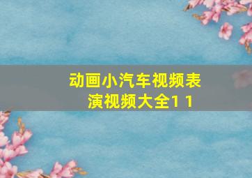 动画小汽车视频表演视频大全1 1